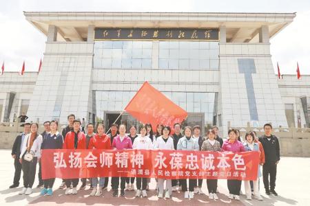 　　日前，通渭县检察院组织干警赴会宁开展主题党日活动，进一步增强了检察队伍凝聚力、向心力，激发干警干事创业内生动力。 郑淑霞 摄
