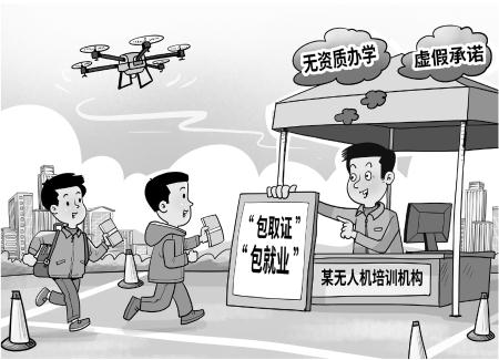 无人机培训乱象 新华社发 朱慧卿 作