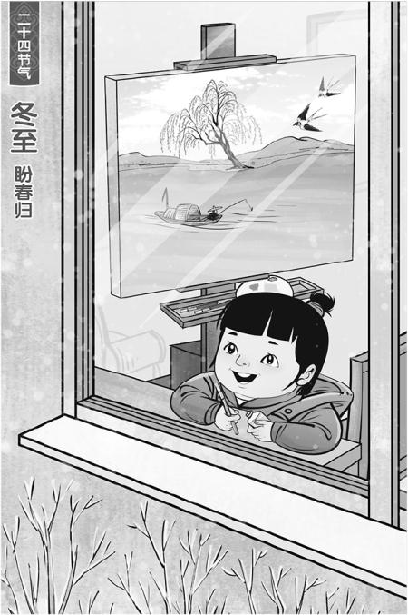 冬至盼春归 新华社发 曹一 作